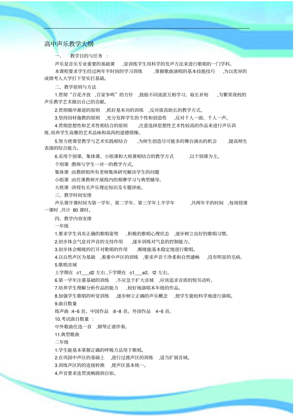 重点高中声乐教学大纲_第3页