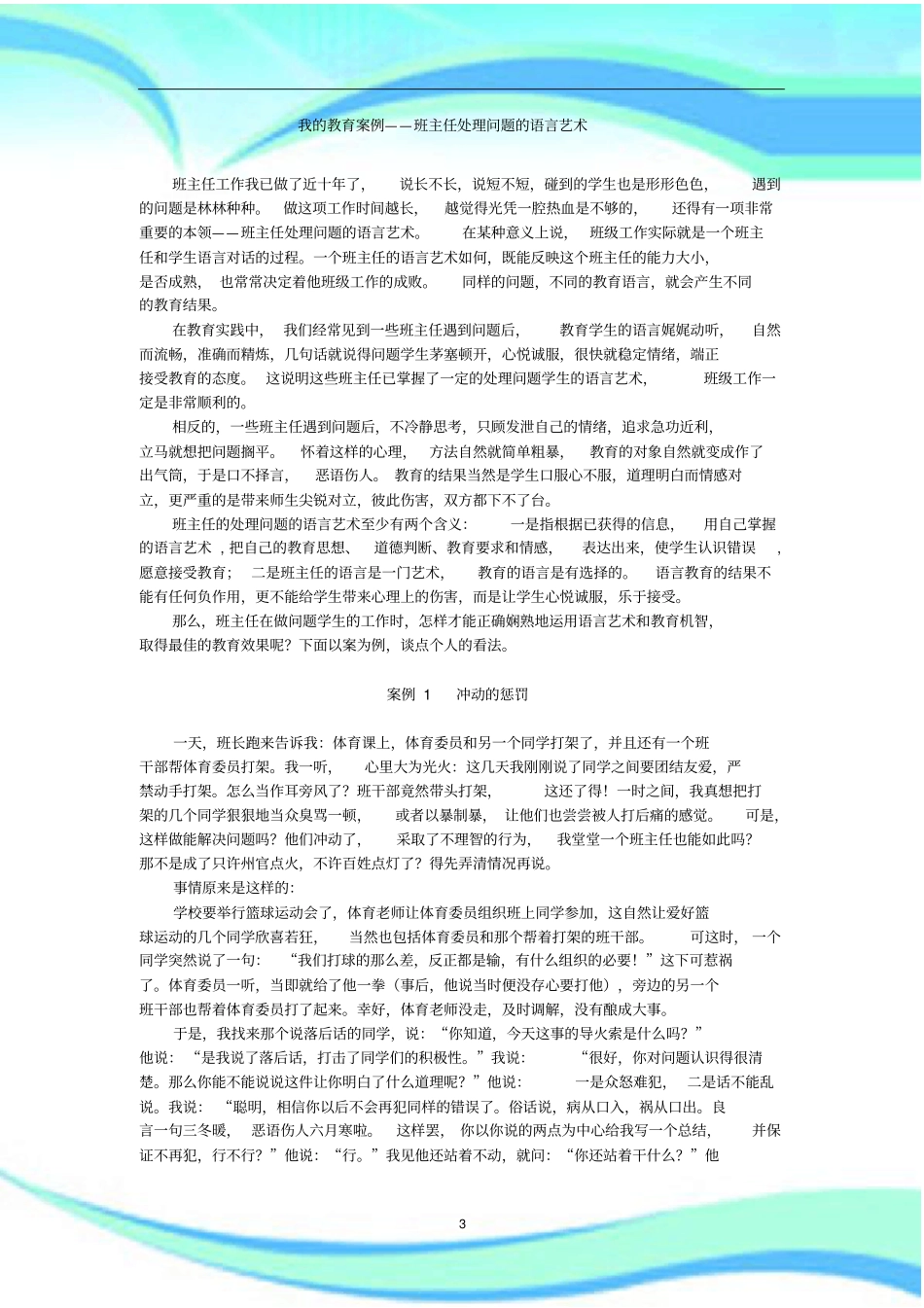 重点高中教育案例我的教育案例——班主任处理问题的语言艺术_第3页