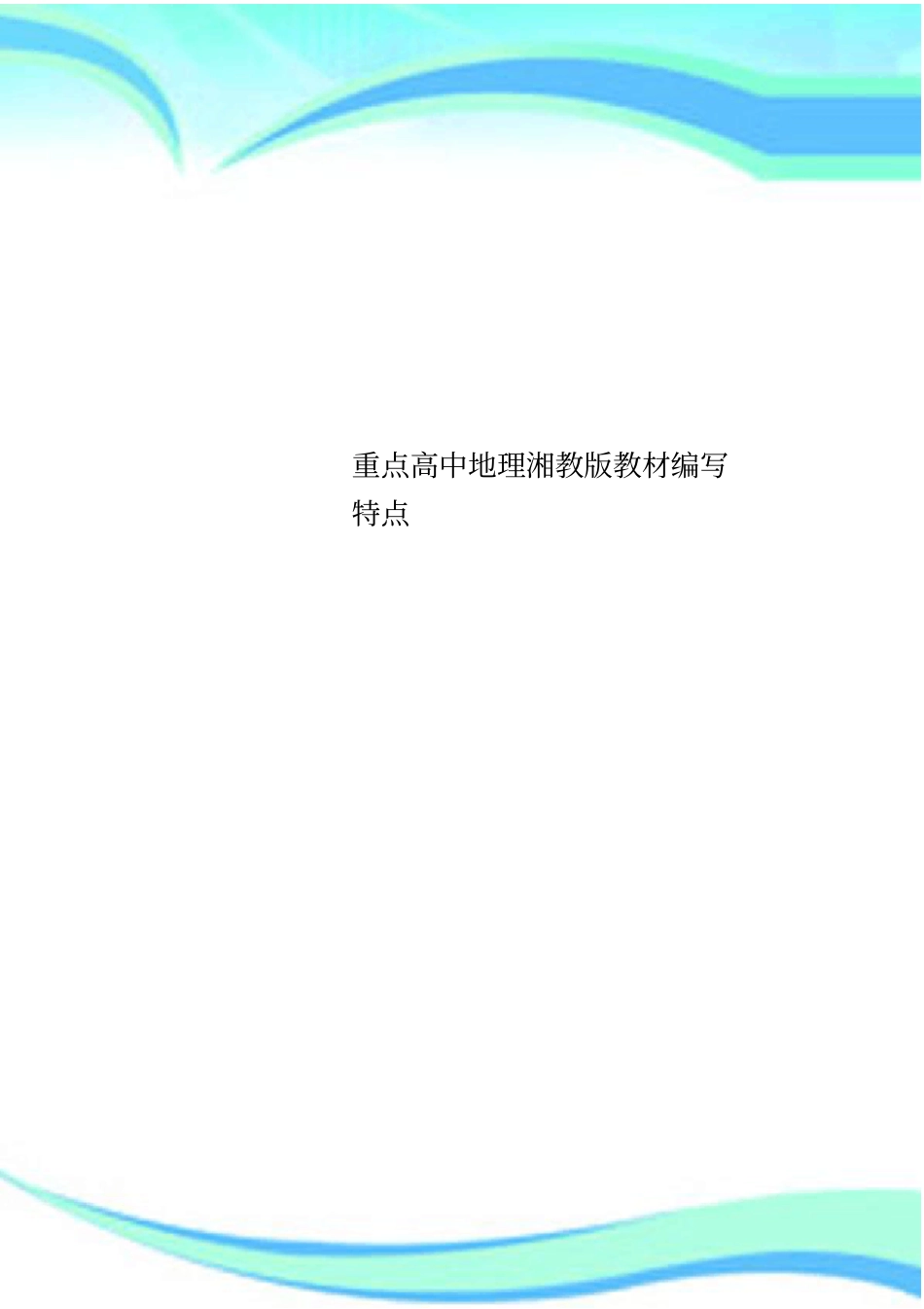 重点高中地理湘教版教材编写特点_第1页