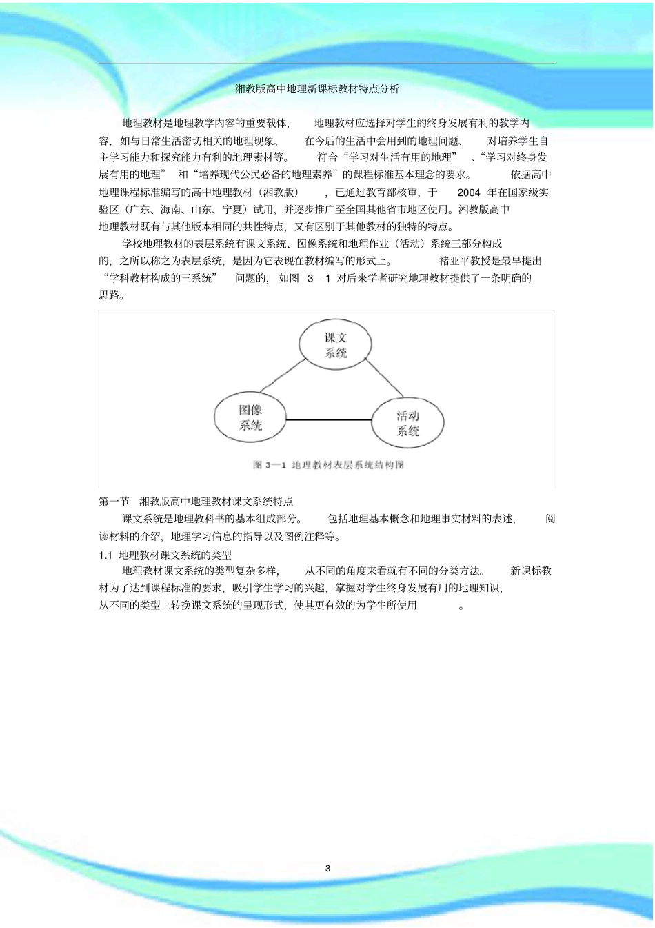 重点高中地理湘教版教材编写特点_第3页