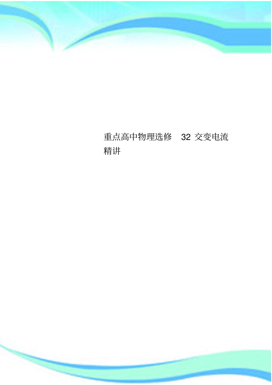 重点高中物理选修32交变电流精讲_第1页