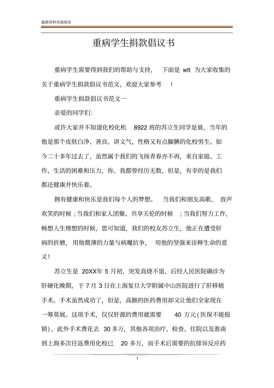 重病学生捐款倡议书_第1页