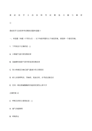 重症医学主治医师考试习题与解析