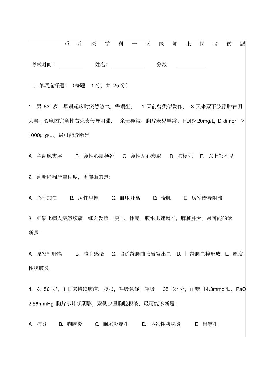 重症医学试题及答案_第1页
