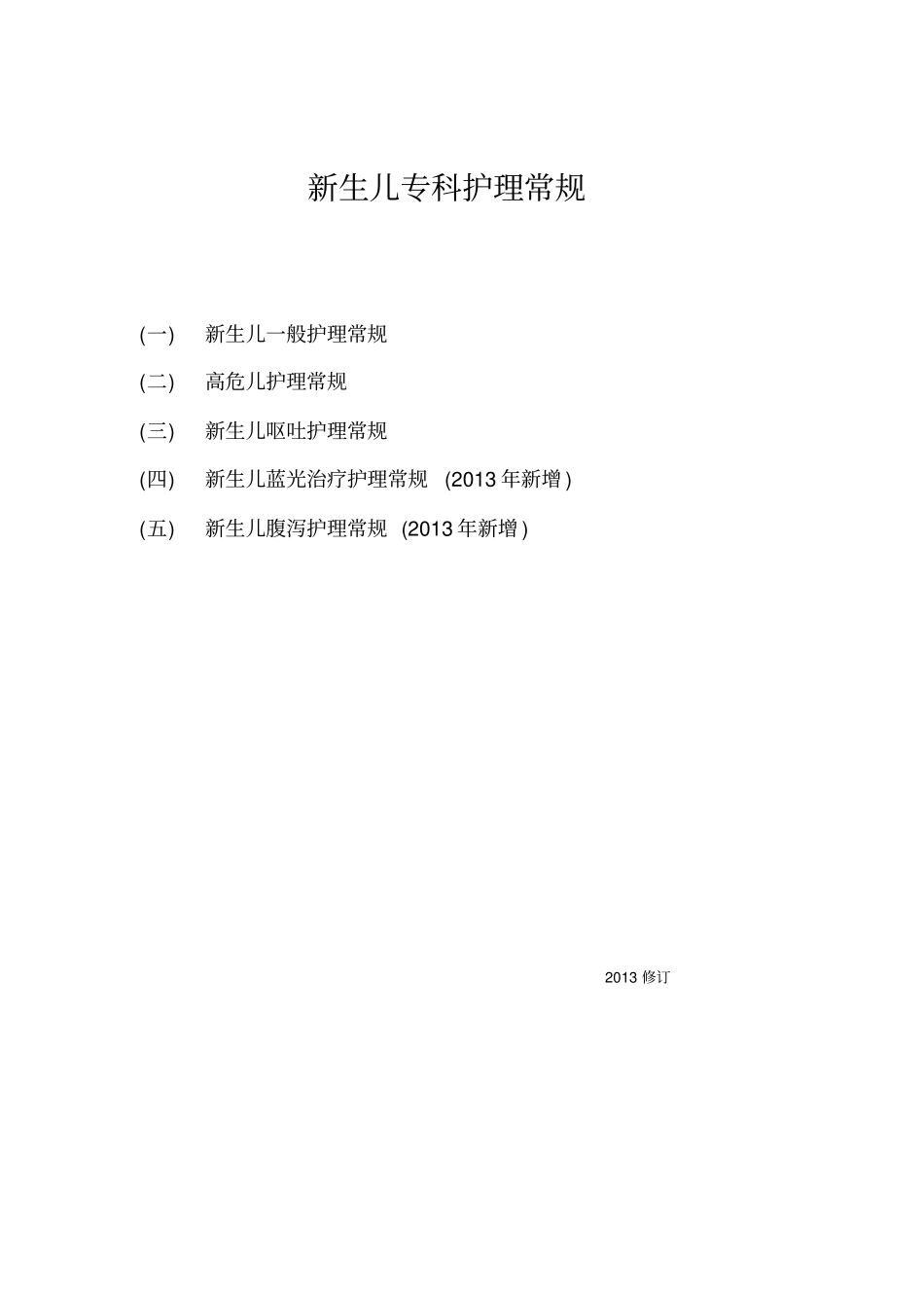 重症新生儿护理常规及专业技术规范教材_第1页