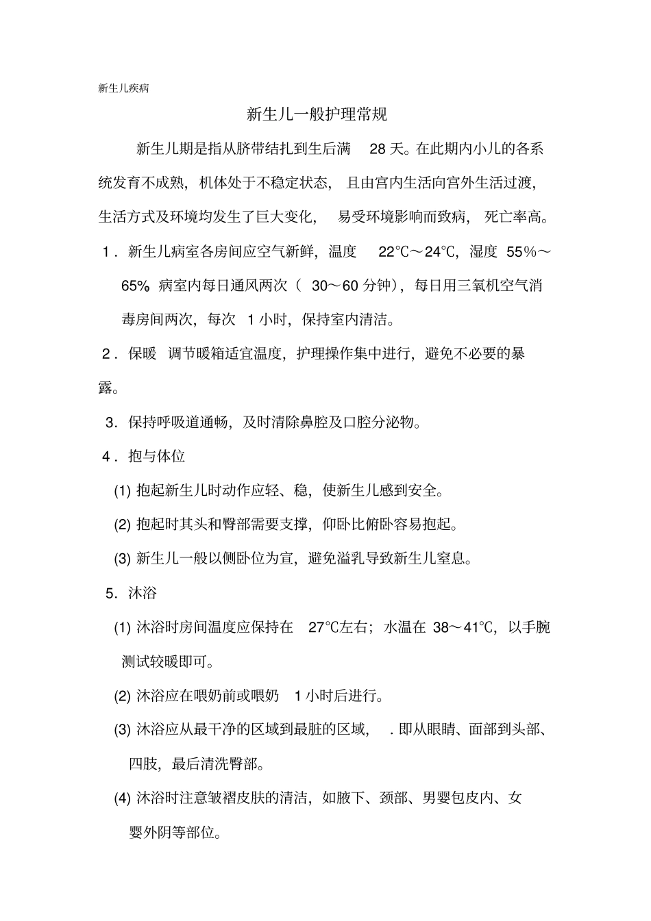 重症新生儿护理常规及专业技术规范教材_第3页