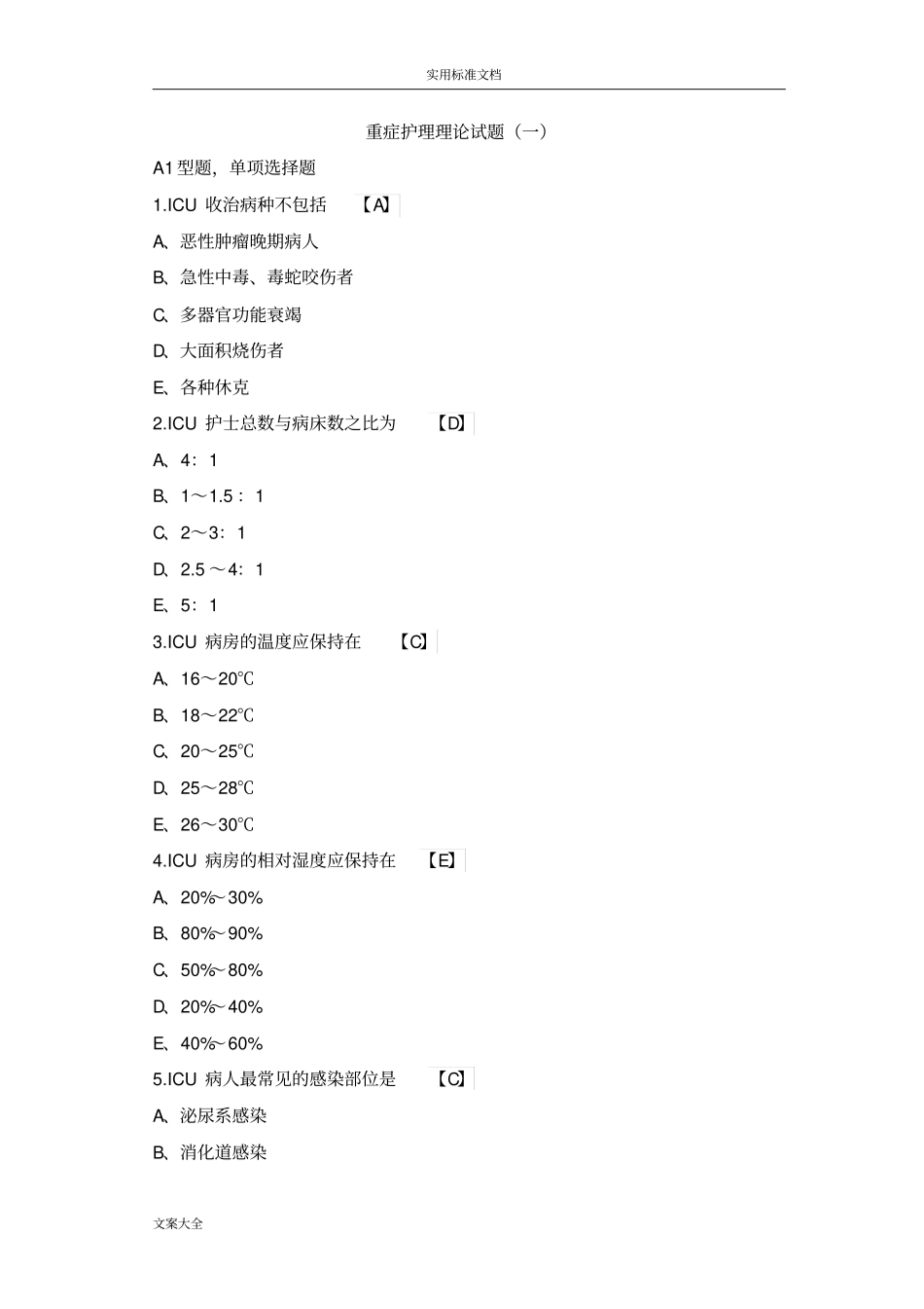 重症护理理论试题一_第1页