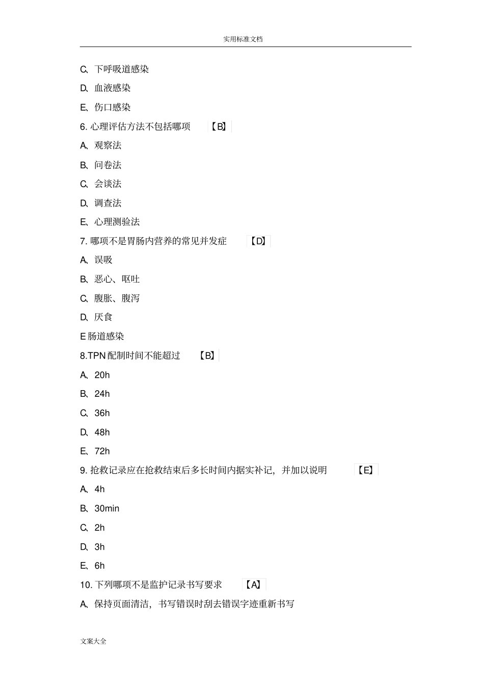 重症护理理论试题一_第2页