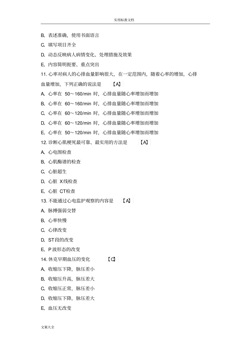 重症护理理论试题一_第3页