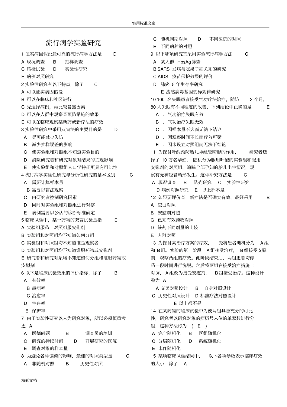 重要整合版流行病学试题及答案详解_第1页