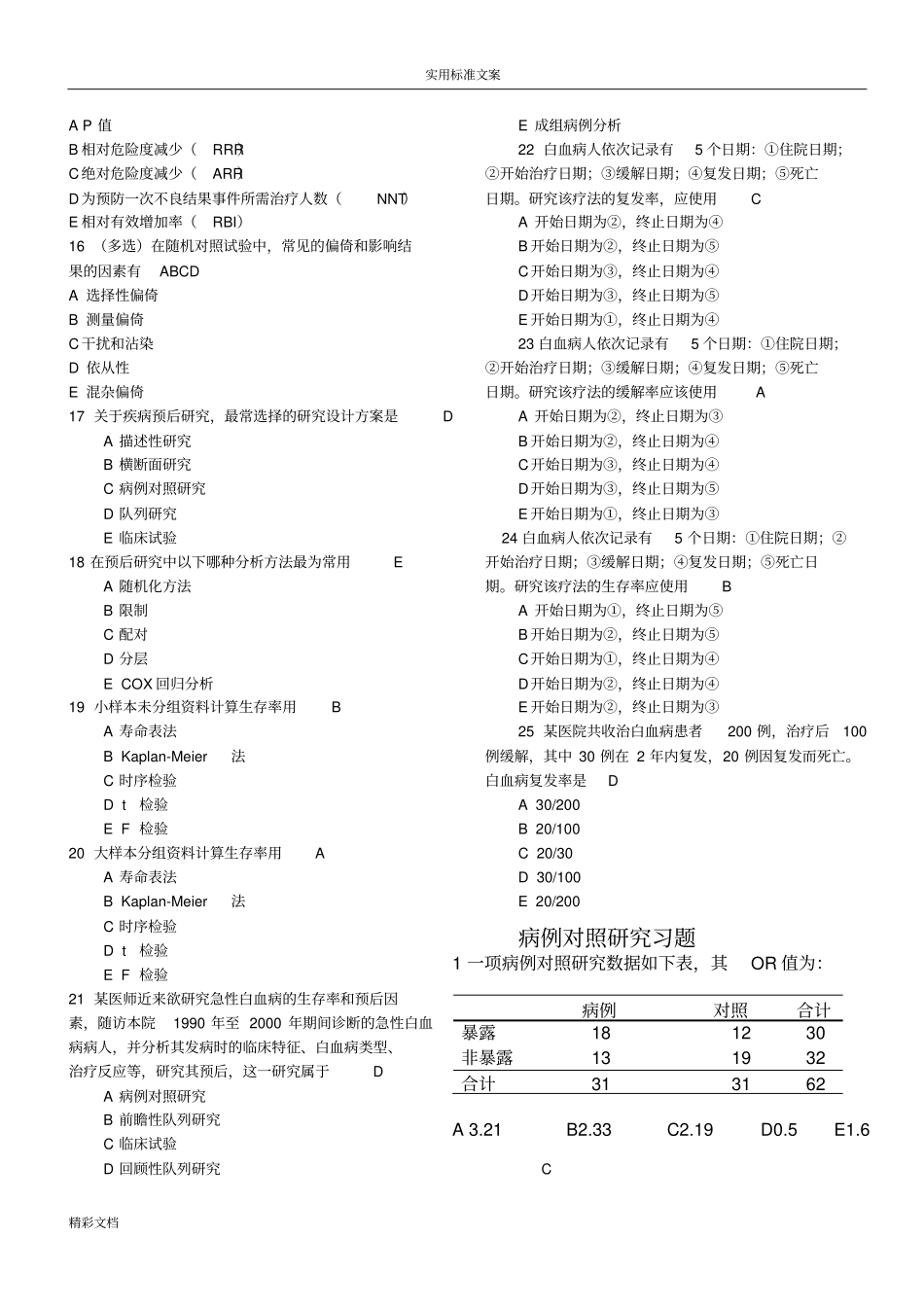 重要整合版流行病学试题及答案详解_第2页