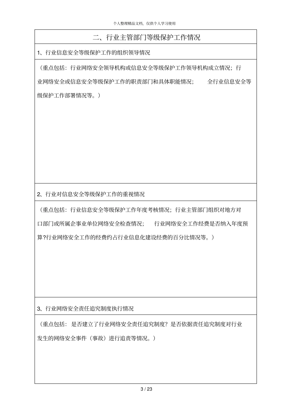 重要信息系统和重点网站安全_第3页