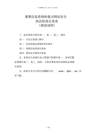 重要信息系统和重点网站安全