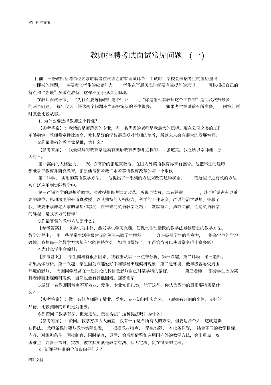 重要教师结构化面试试的题目及问题详解_技巧_第2页