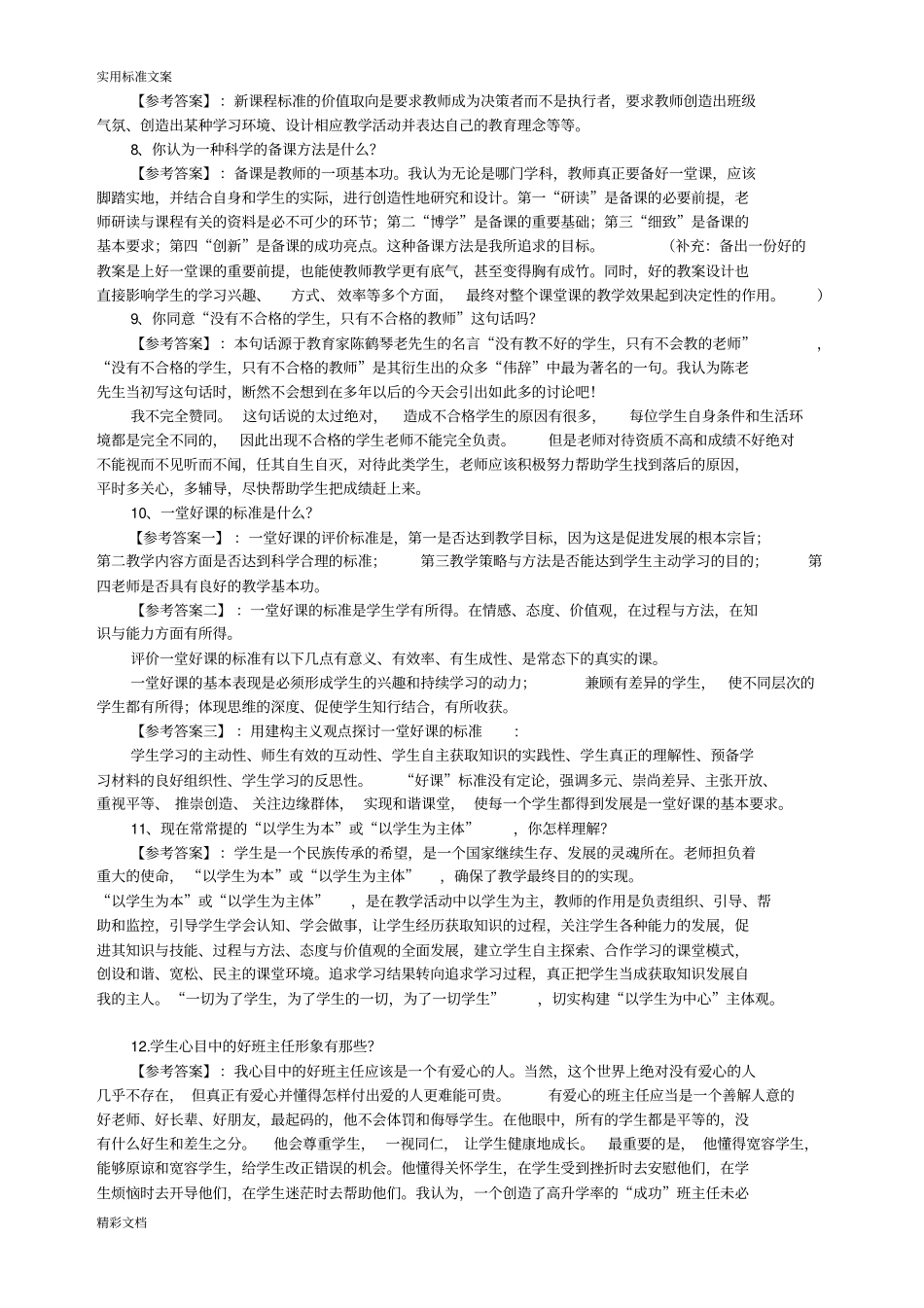 重要教师结构化面试试的题目及问题详解_技巧_第3页