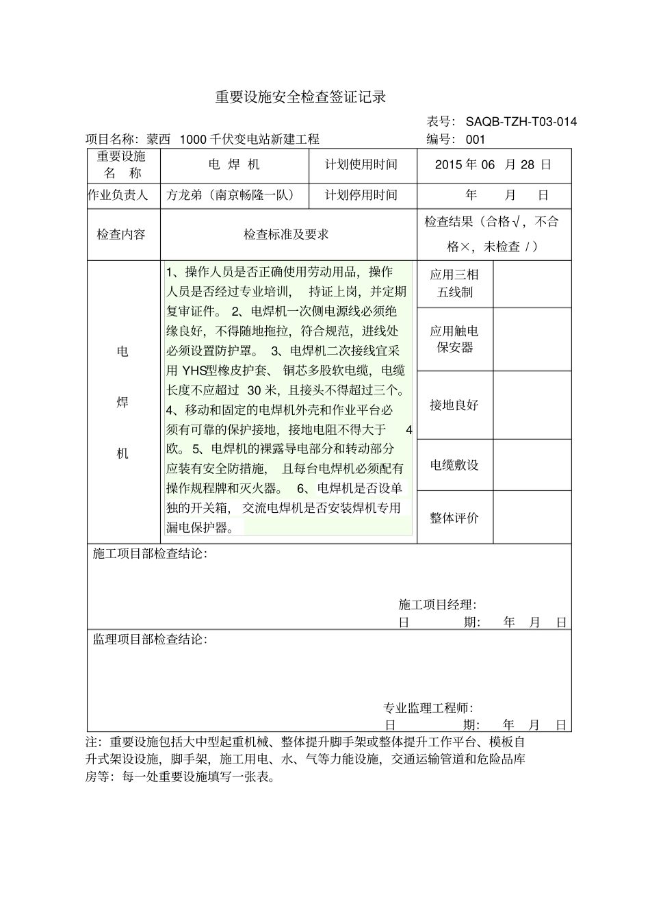 重要设施安全检查签证记录11_第1页