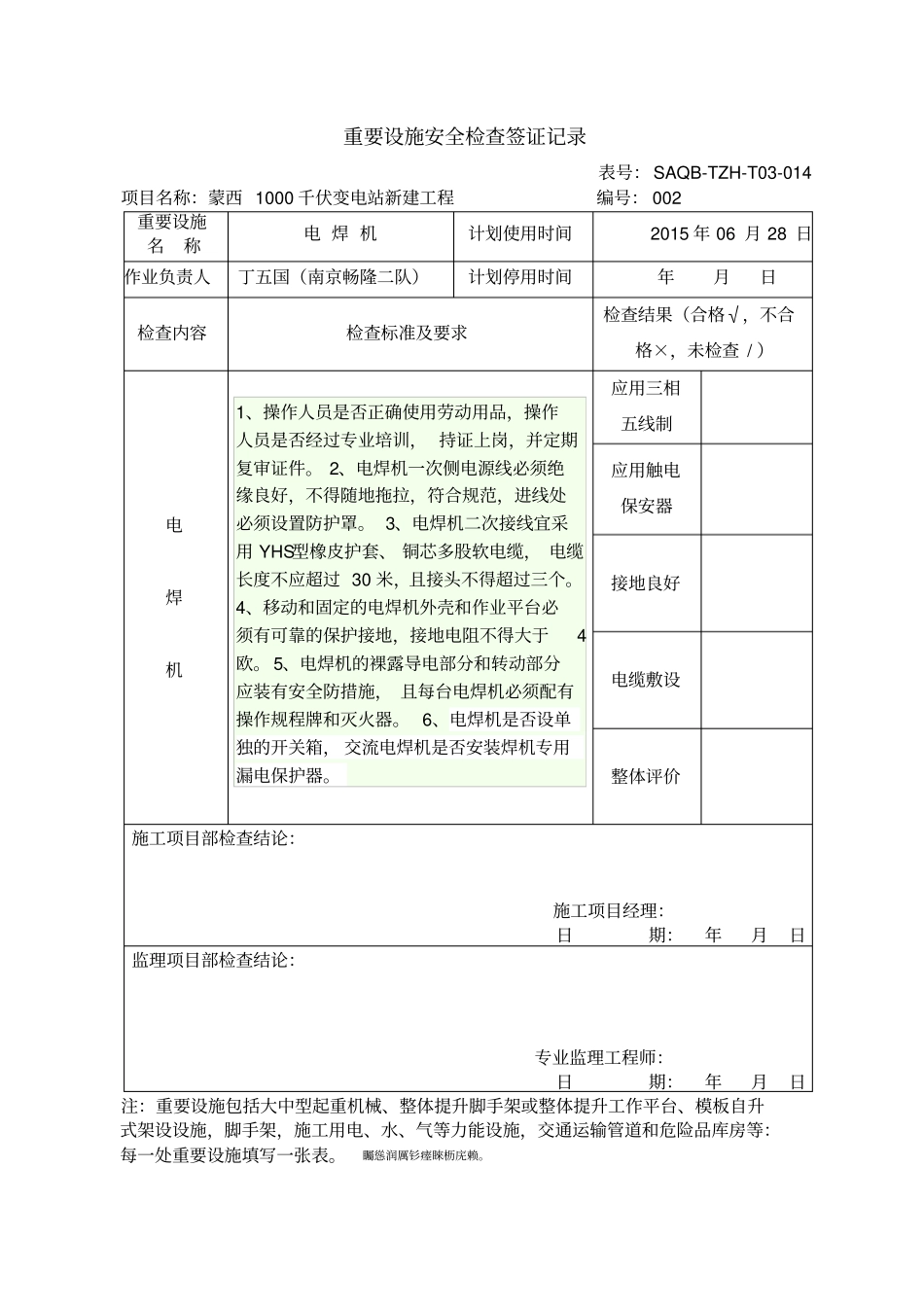 重要设施安全检查签证记录11_第2页