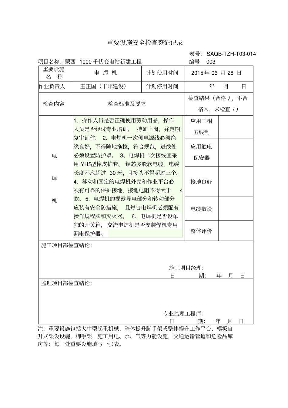 重要设施安全检查签证记录11_第3页