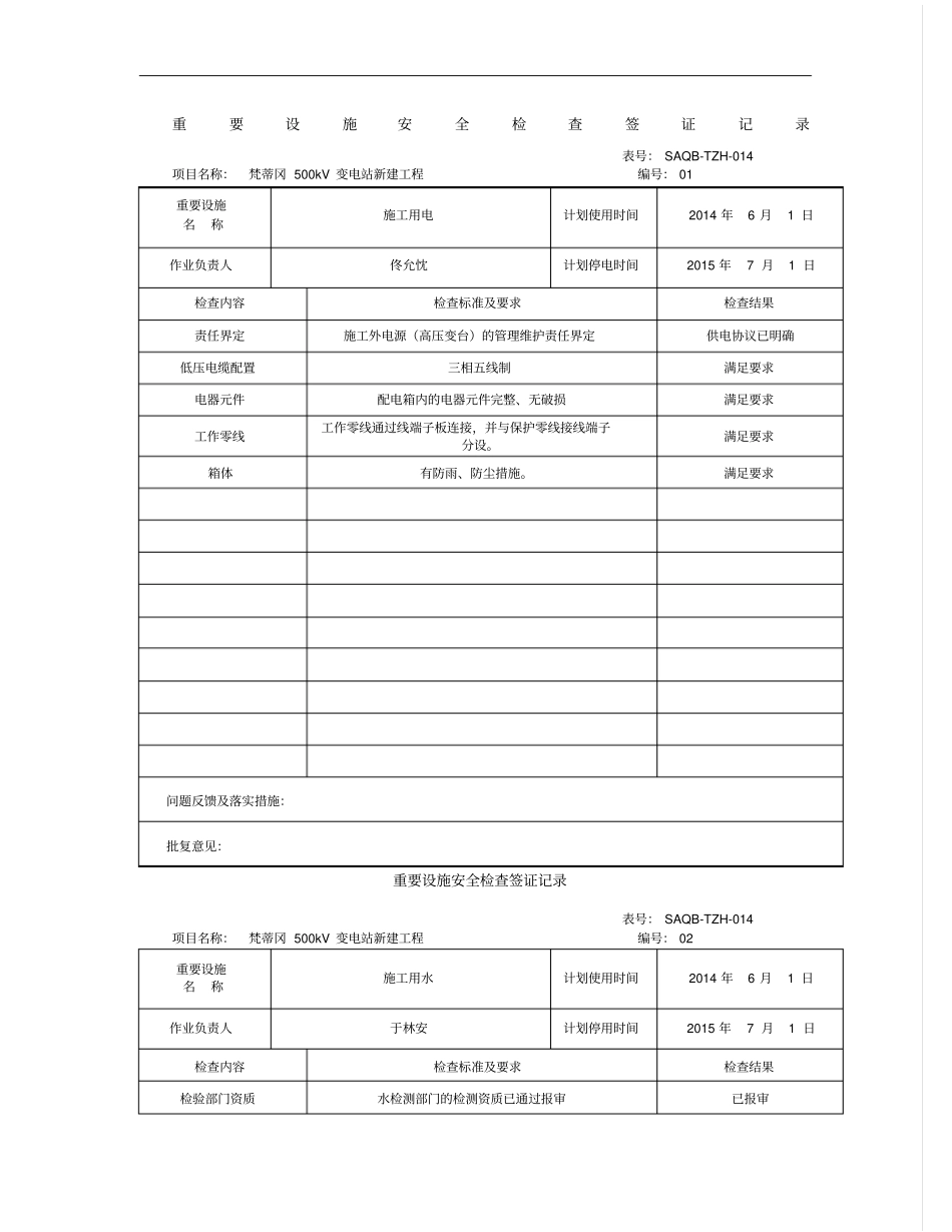 重要设施安全检查签证记录签证_第1页