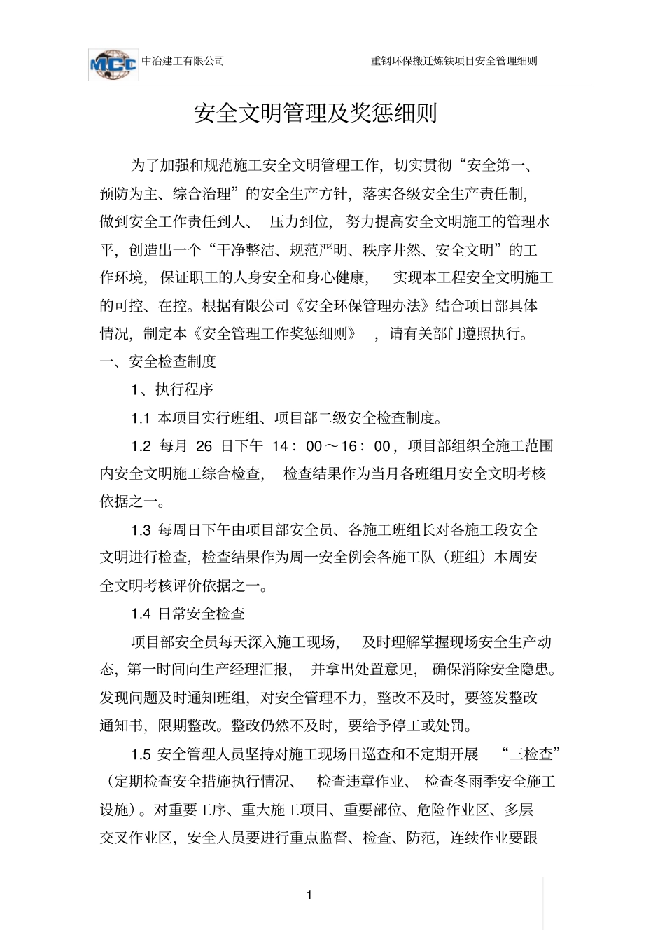 重钢安全管理细则_第1页