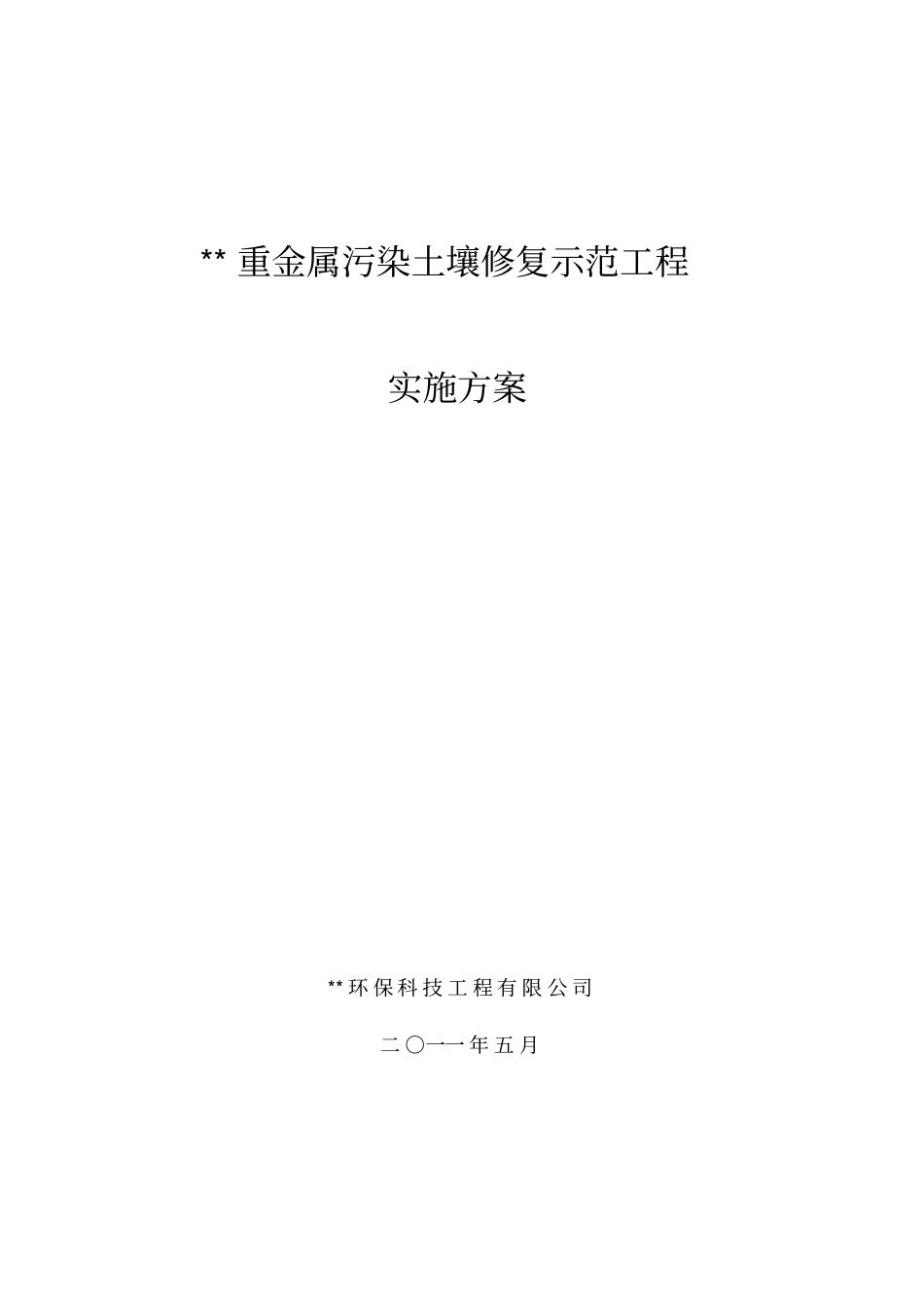 重金属污染土壤修复示范工程实施方案_第1页