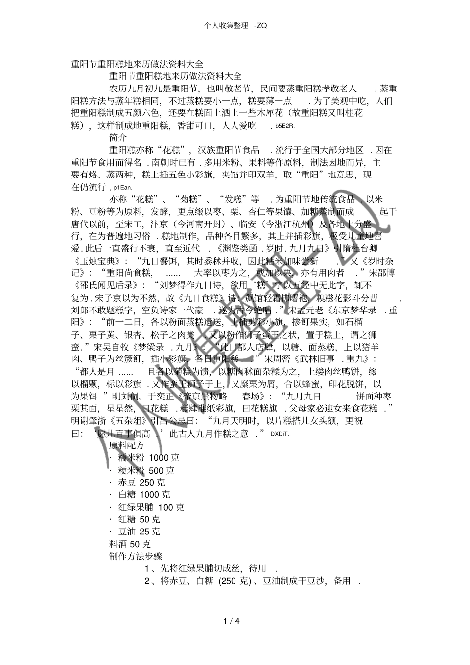重阳节重阳糕的来历做法资料大全_第1页