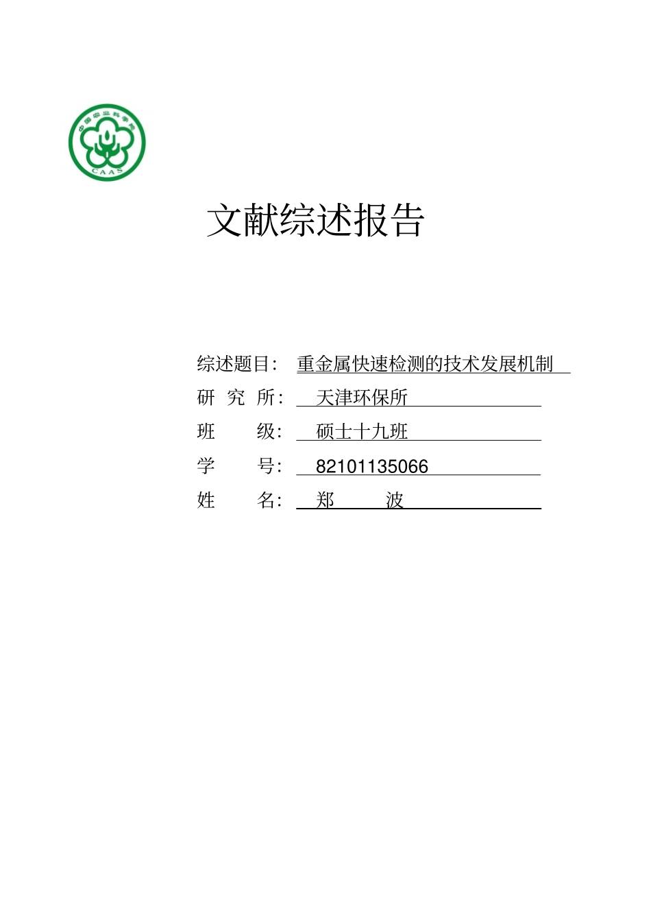 重金属快速检测的技术发展机制资料_第1页
