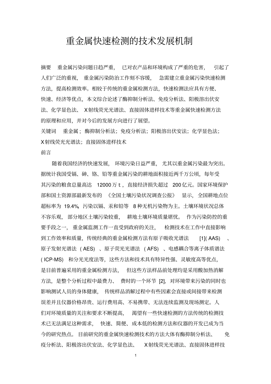 重金属快速检测的技术发展机制资料_第2页