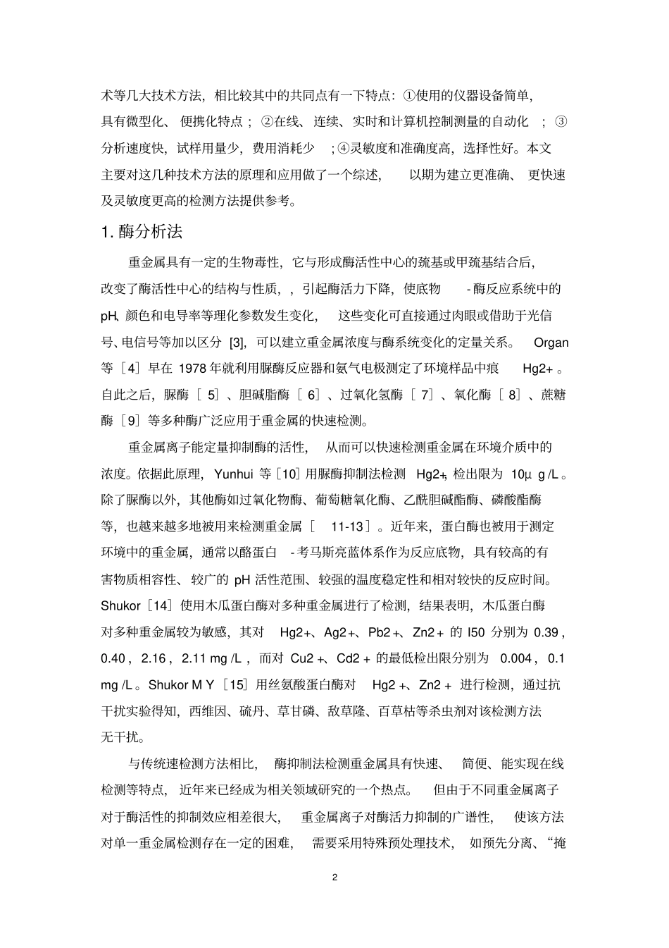 重金属快速检测的技术发展机制资料_第3页