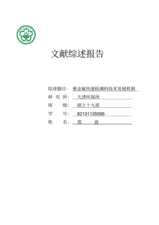 重金属快速检测的技术发展机制资料