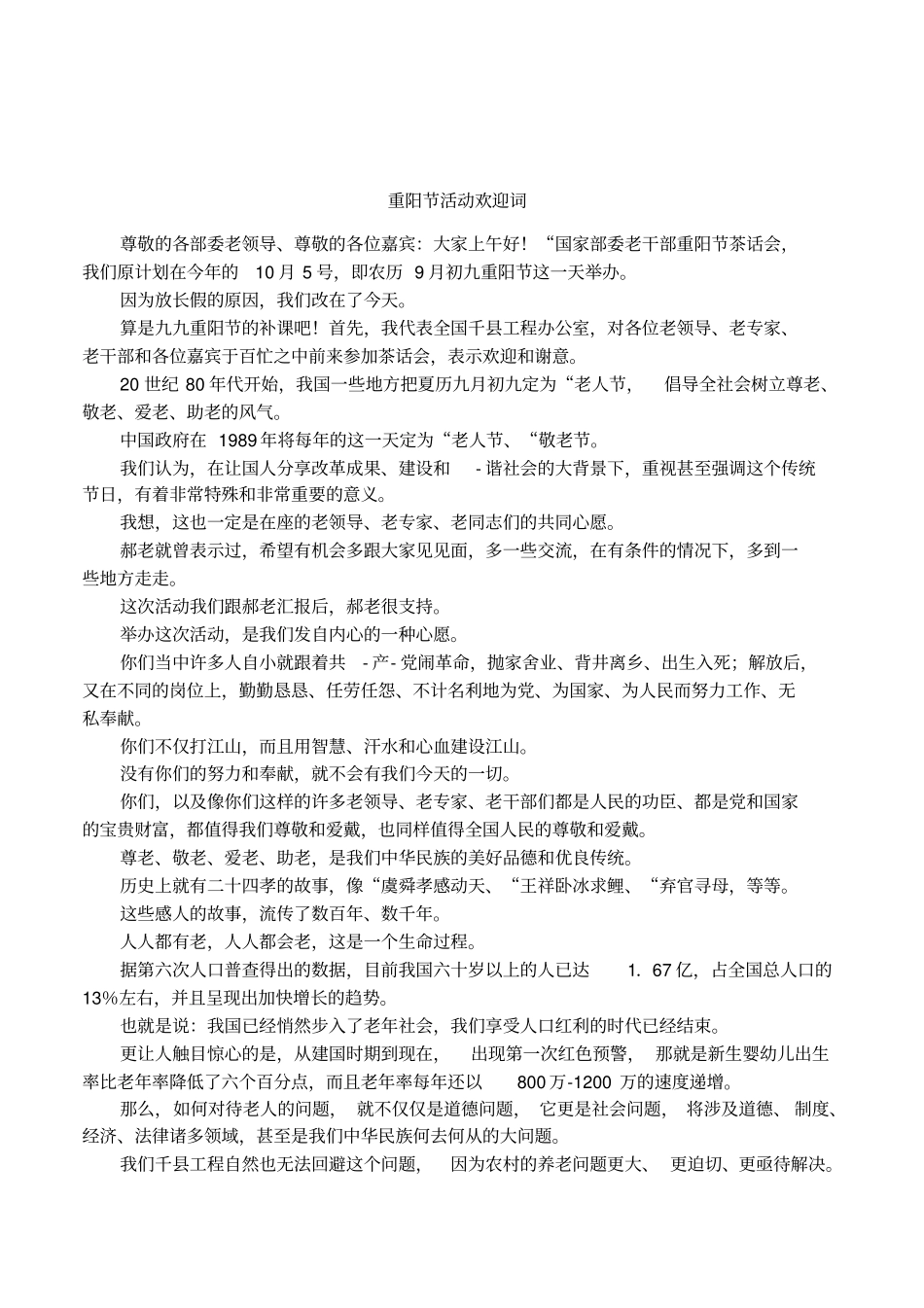 重阳节活动欢迎词_第1页