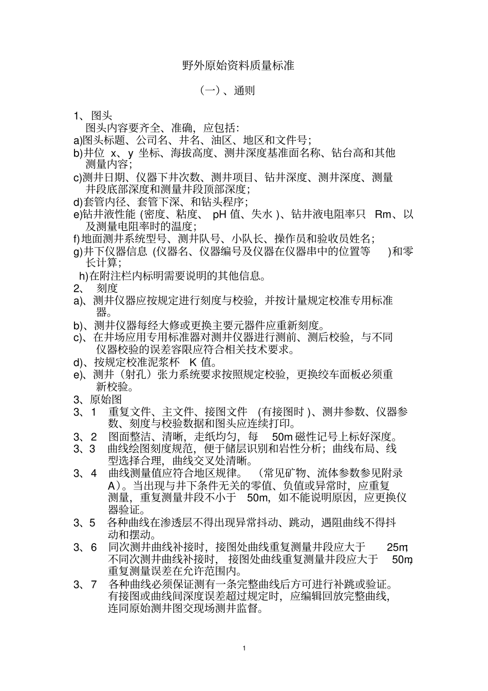 野外原始资料质量标准_第1页