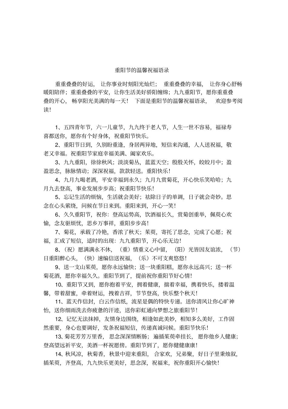 重阳节的温馨祝福语录_第1页