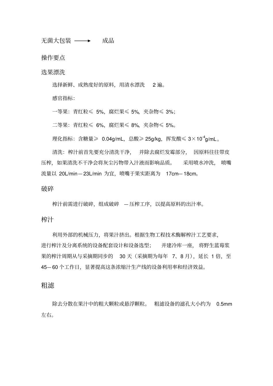 野生蓝莓浓缩果汁生产线主要设备使用方案_第2页