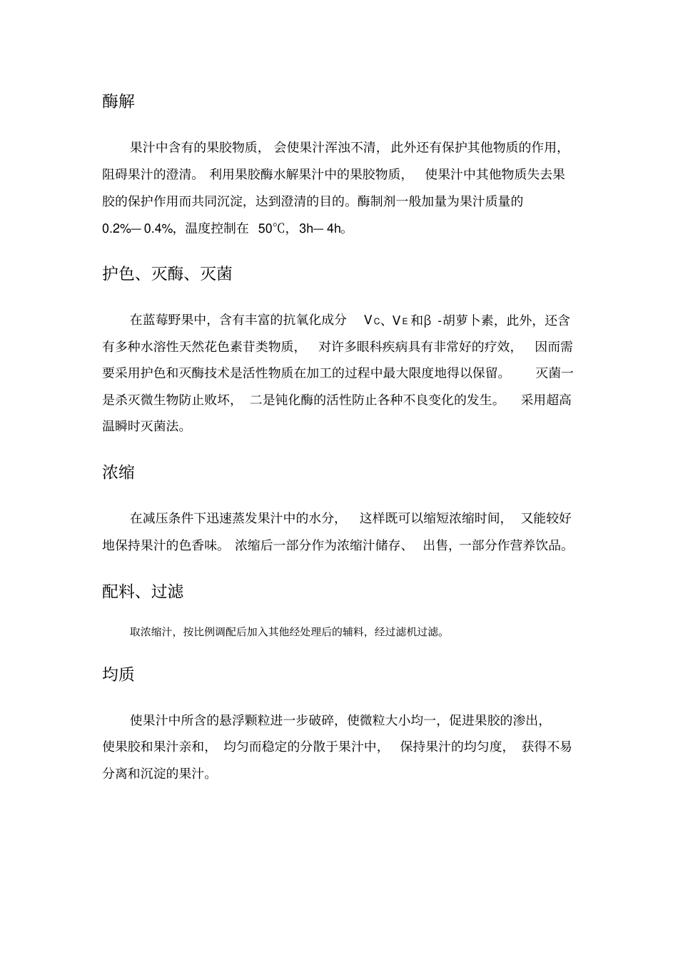 野生蓝莓浓缩果汁生产线主要设备使用方案_第3页