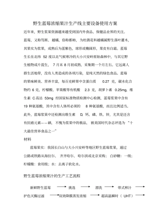 野生蓝莓浓缩果汁生产线主要设备使用方案