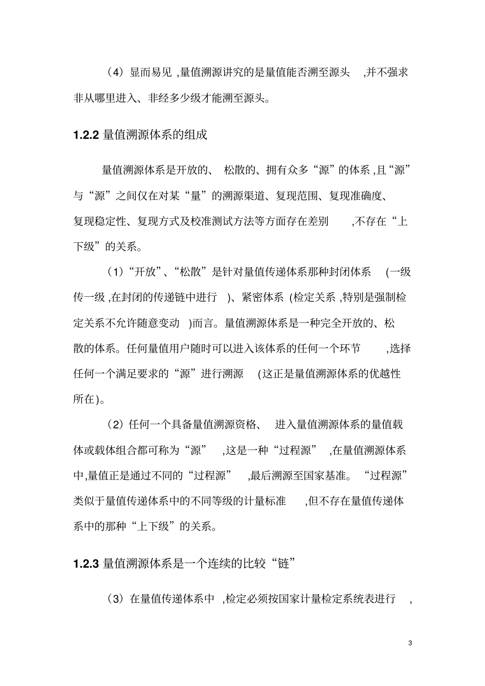 量值溯源体系讲解_第3页