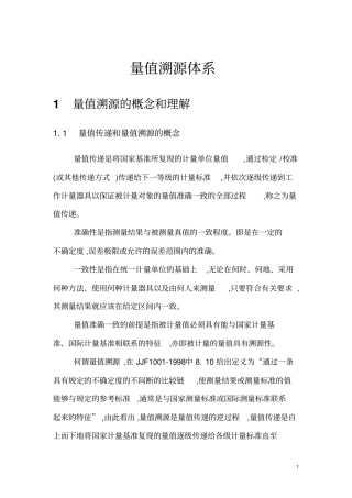 量值溯源体系讲解