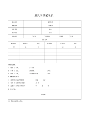 量具内校记录表