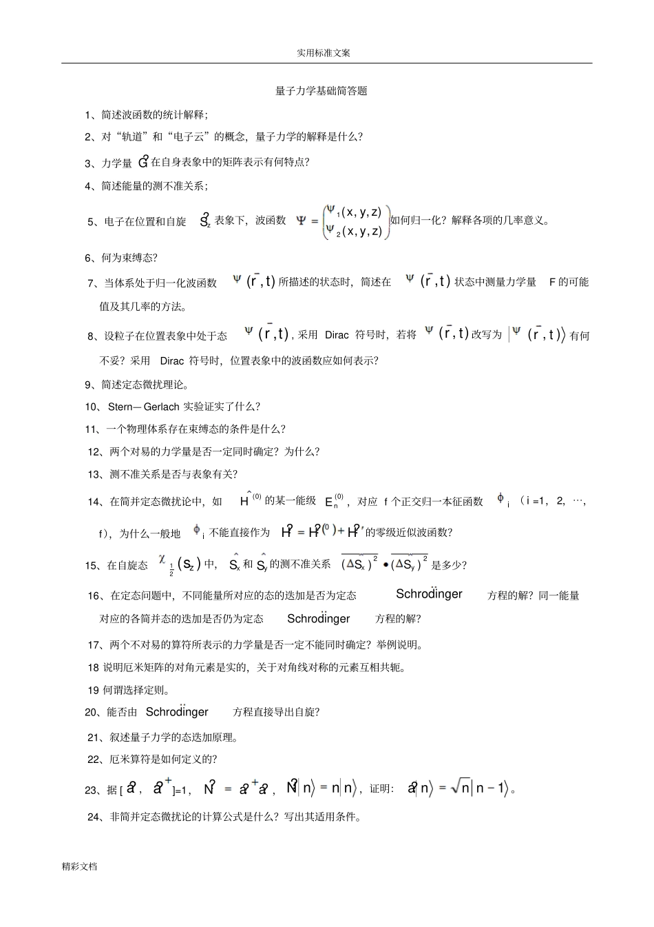 量子力学基础简答的题目经典_第1页