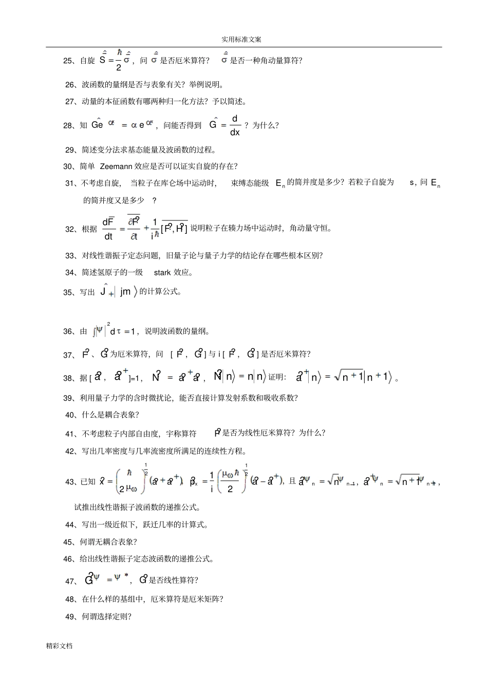 量子力学基础简答的题目经典_第2页