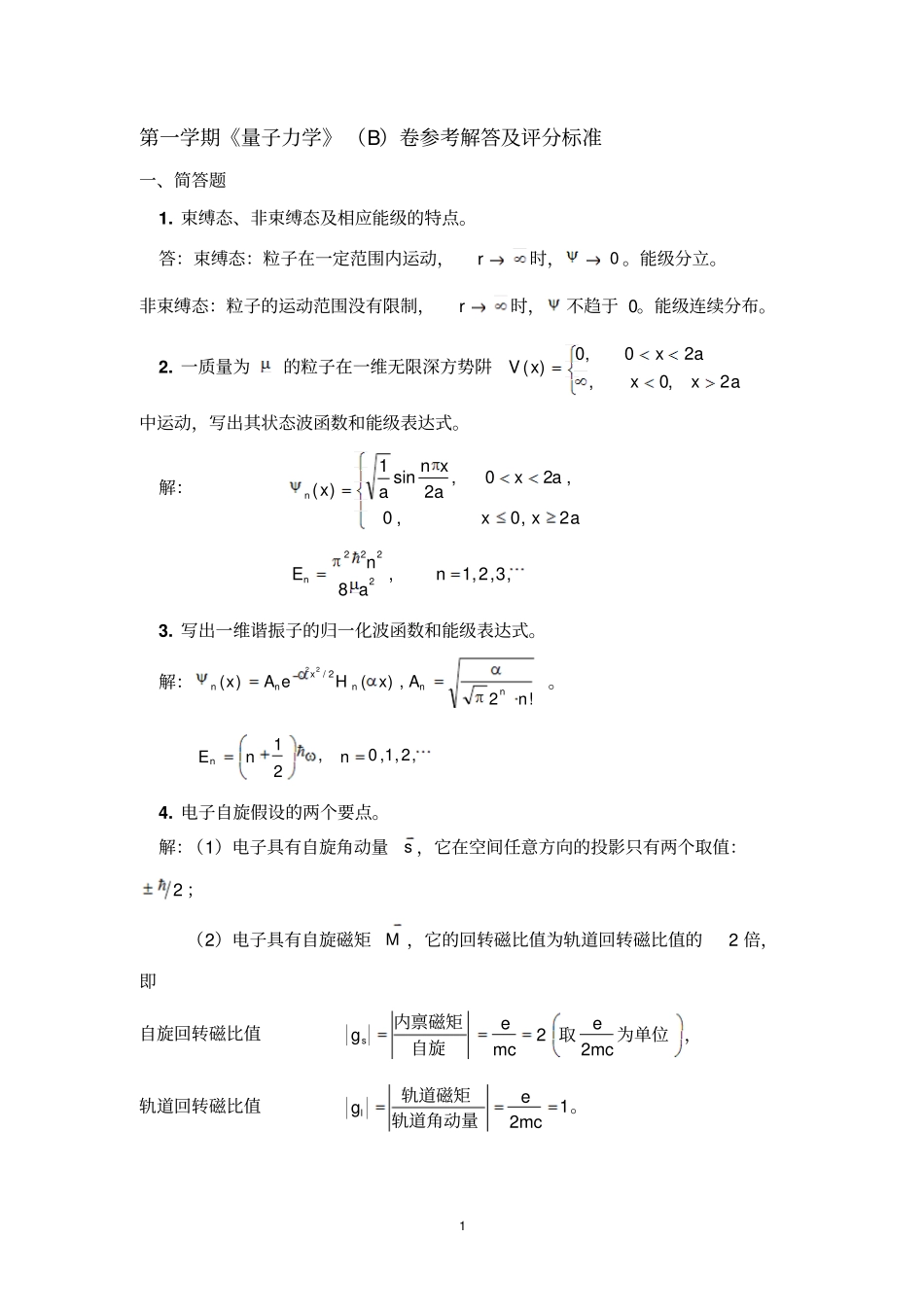 量子力学试卷28_第1页