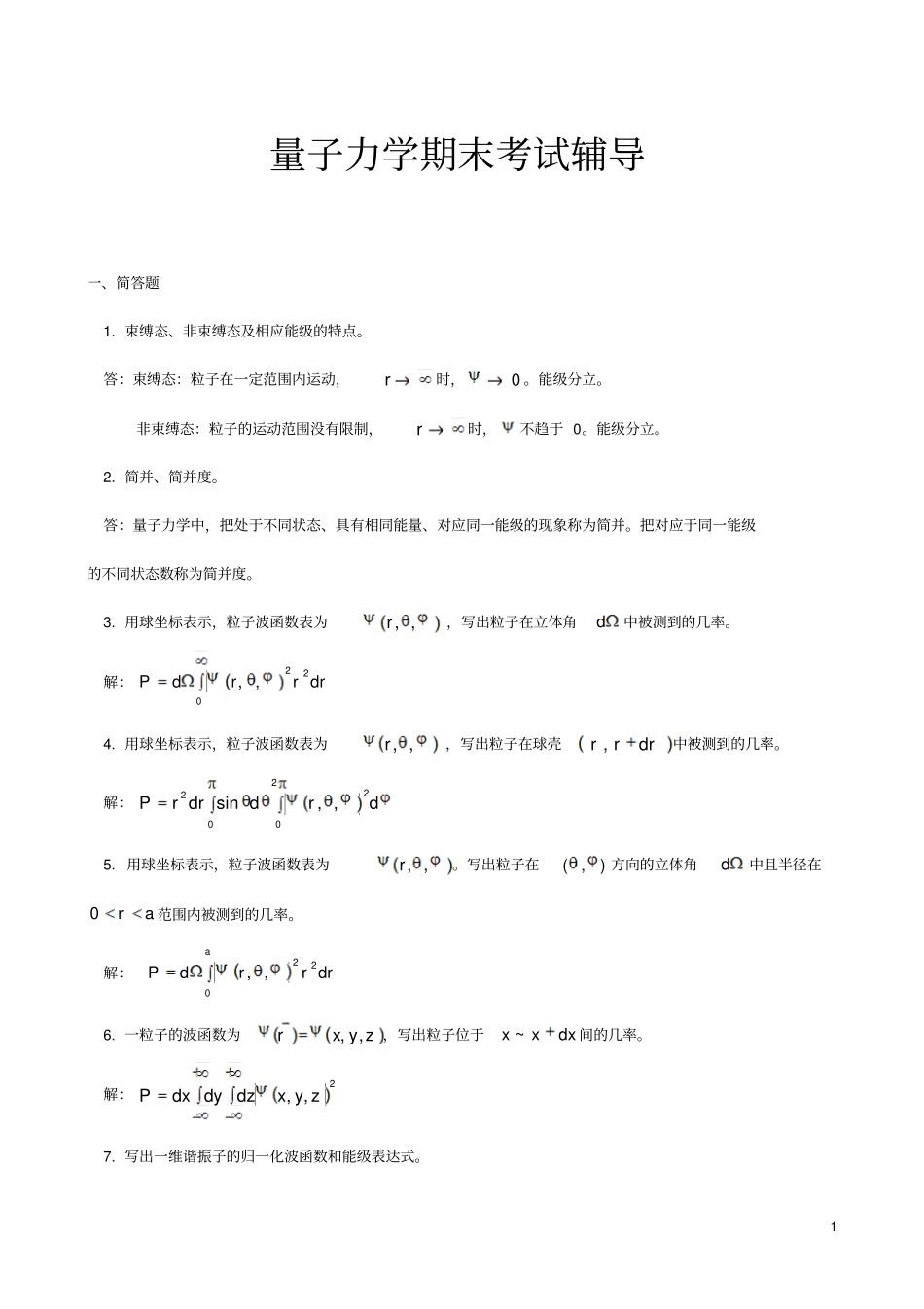 量子力学复习题及答an答案比较全_第1页
