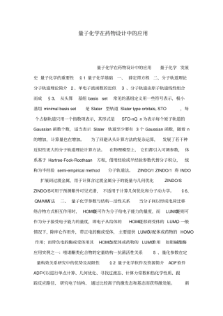量子化学在药物设计中的应用