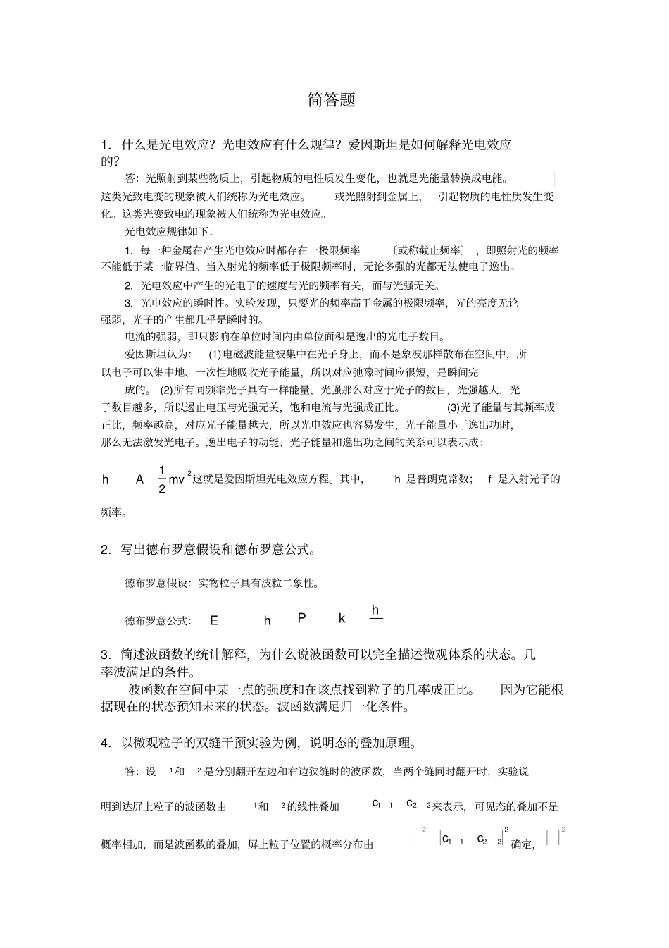 量子力学所有简答题答案_第1页