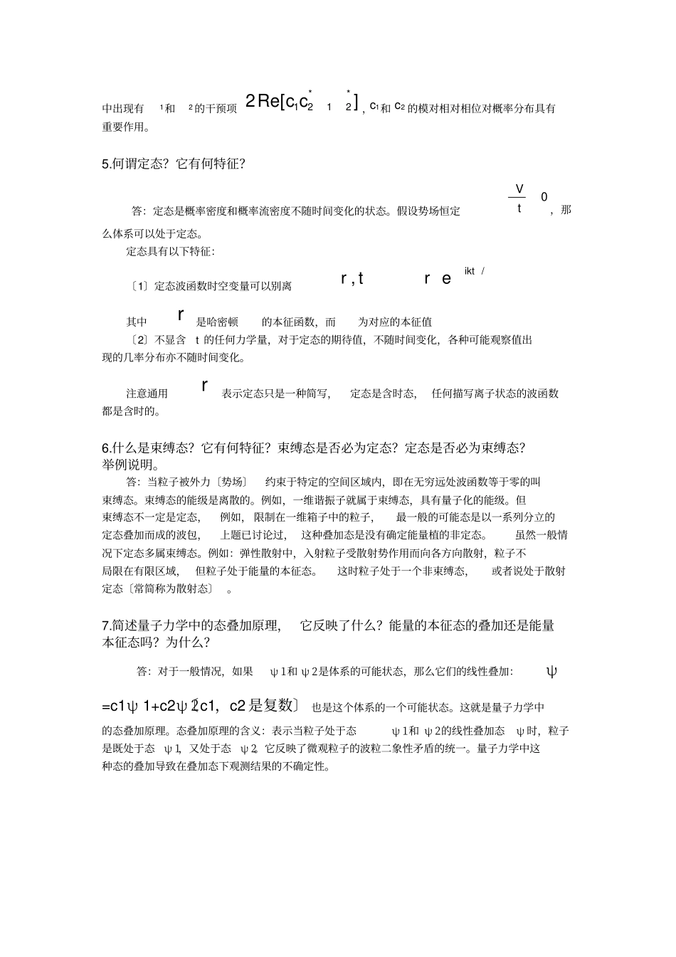 量子力学所有简答题答案_第2页