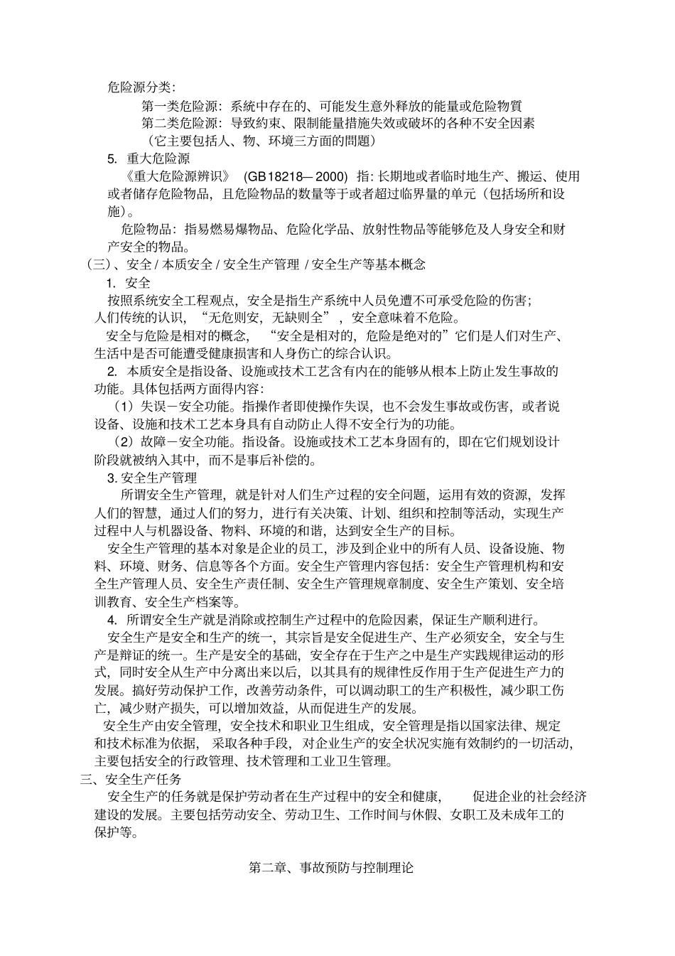 金X印染实业有限公司全员安全培训教材39_第3页