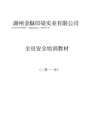金X印染实业有限公司全员安全培训教材39