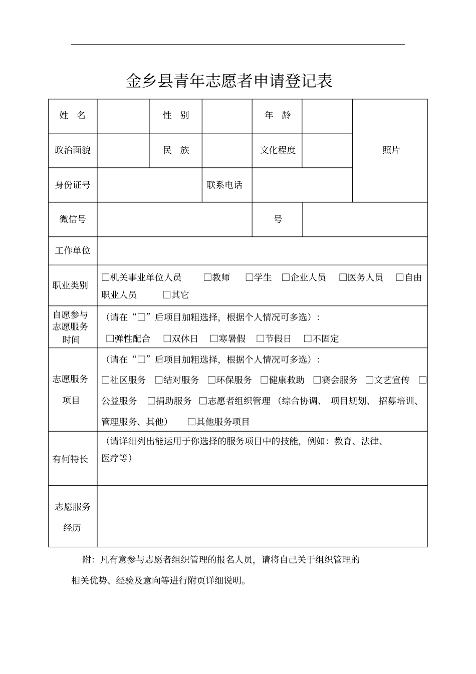 金乡青年志愿者申请登记表_第1页