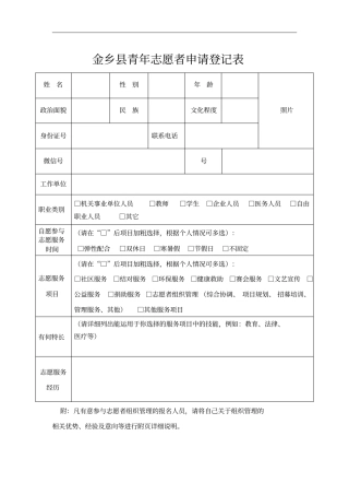 金乡青年志愿者申请登记表